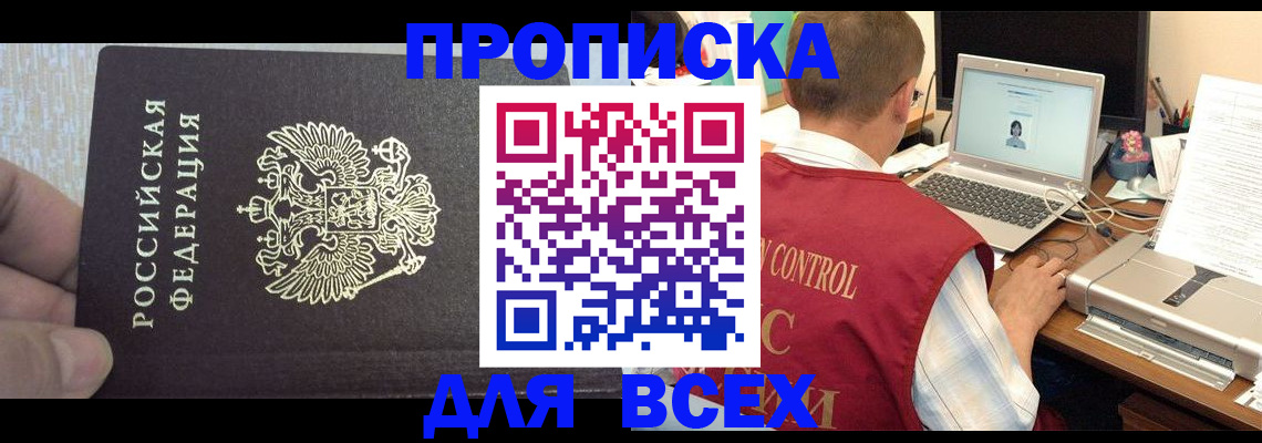прописка поиск в Райчихинске